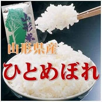 Amazon.co.jp: 令和4年産 山形県産 ひとめぼれ 検査1等 精米 約